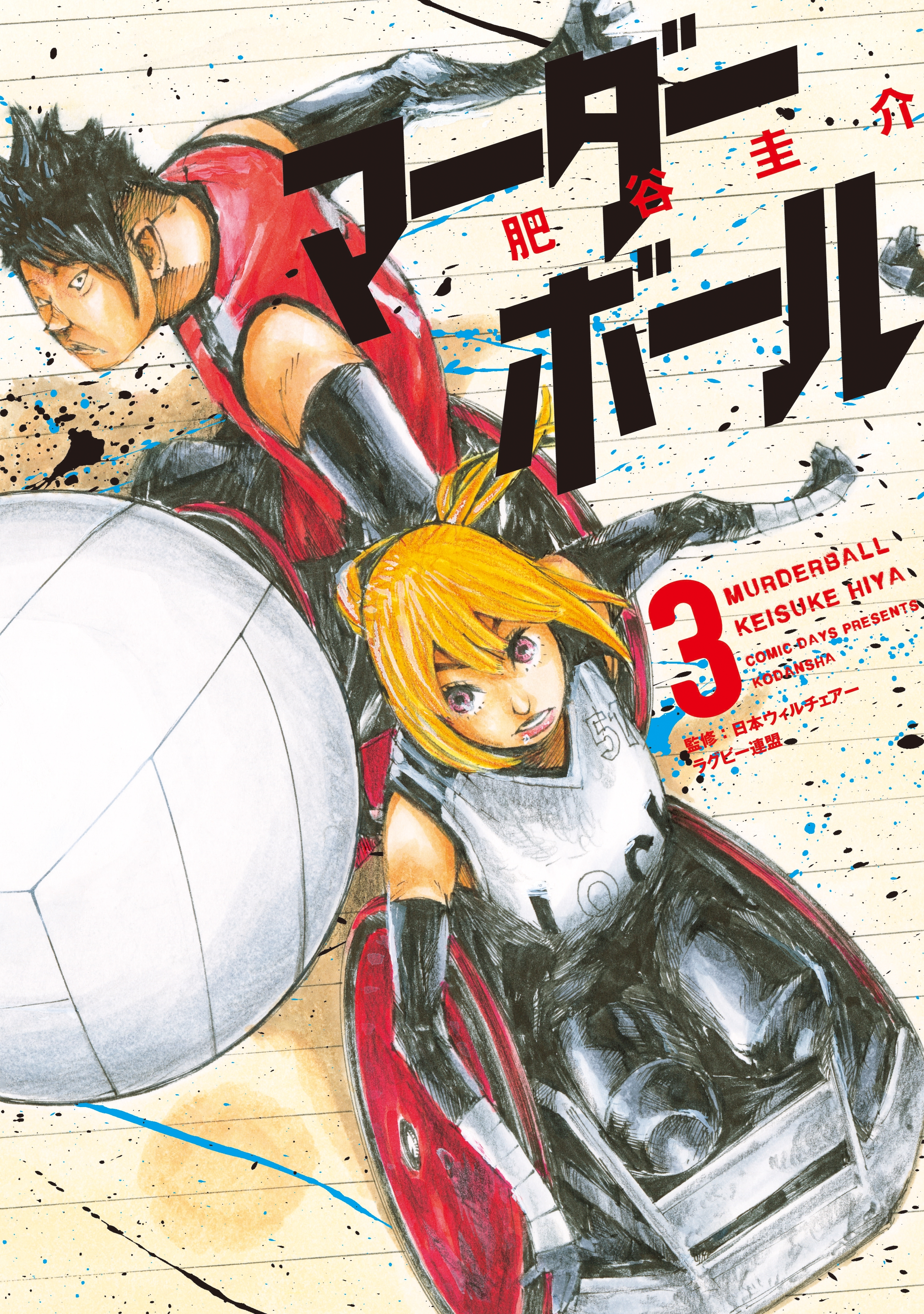 マーダーボール 3 無料 試し読みなら Amebaマンガ 旧 読書のお時間です マーダーボール 3 無料 試し読みなら Amebaマンガ 旧 読書のお時間です