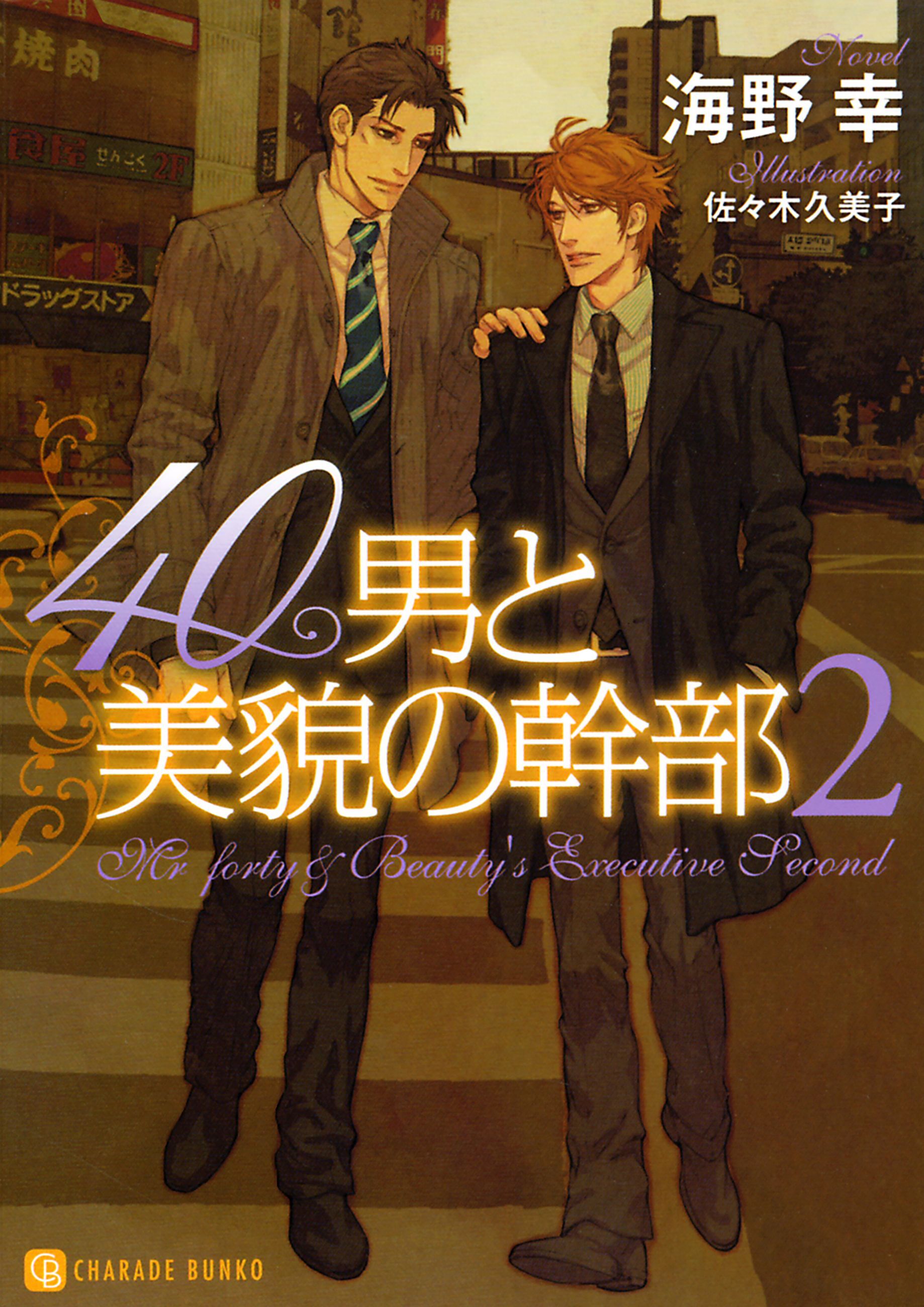 【期間限定　試し読み増量版】40男と美貌の幹部２　特別版