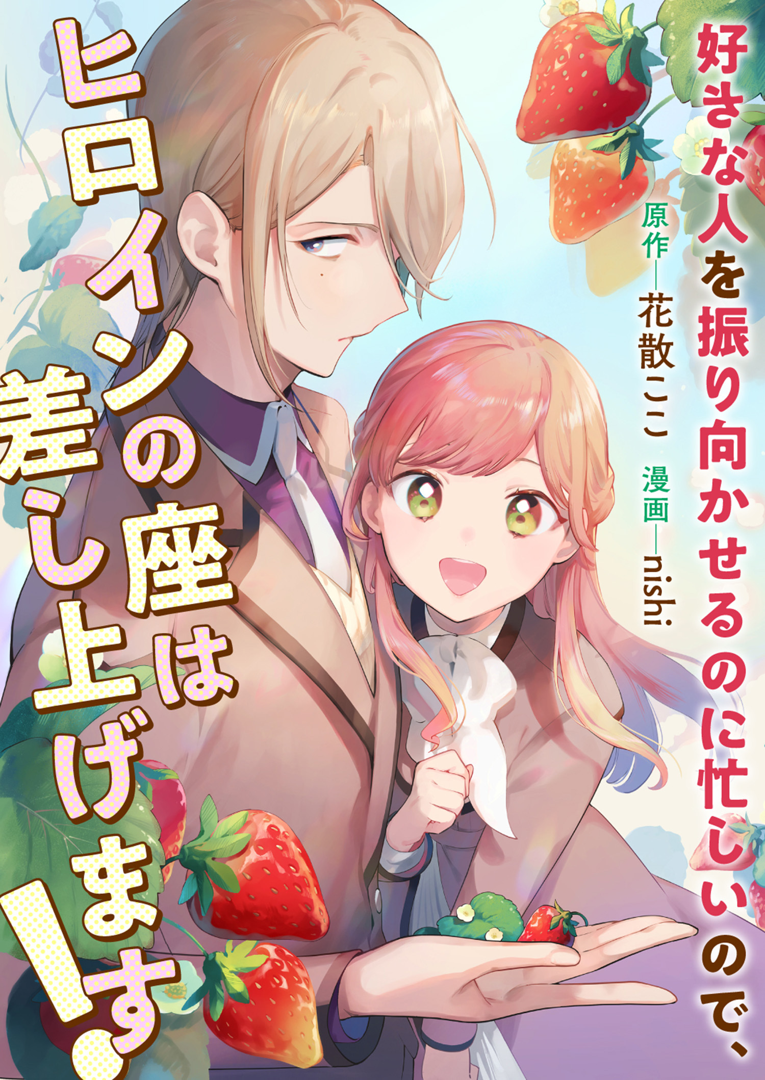 好きな人を振り向かせるのに忙しいので、ヒロインの座は差し上げます！