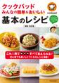 クックパッド みんなの簡単&おいしい基本のレシピ 増補・改訂版
