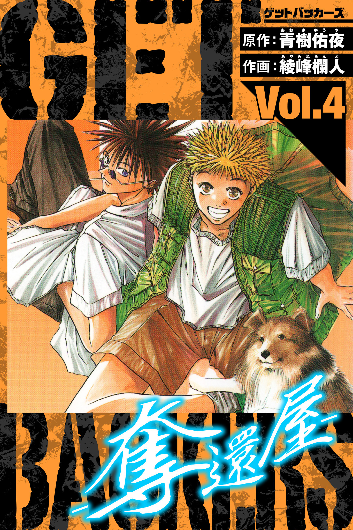 GetBackers－奪還屋－　愛蔵版　4