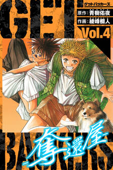 GetBackers-奪還屋- 愛蔵版 4