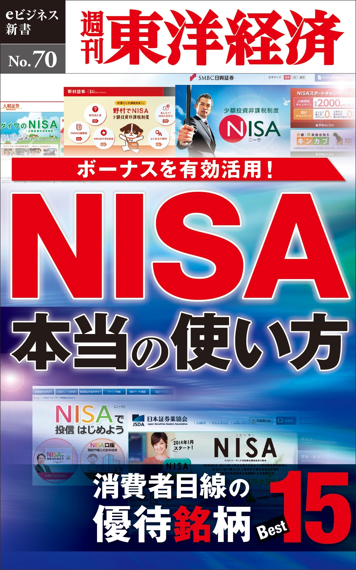 ＮＩＳＡ　本当の使い方－週刊東洋経済eビジネス新書No.70