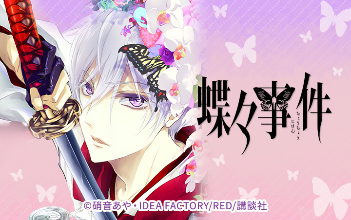 蝶々事件