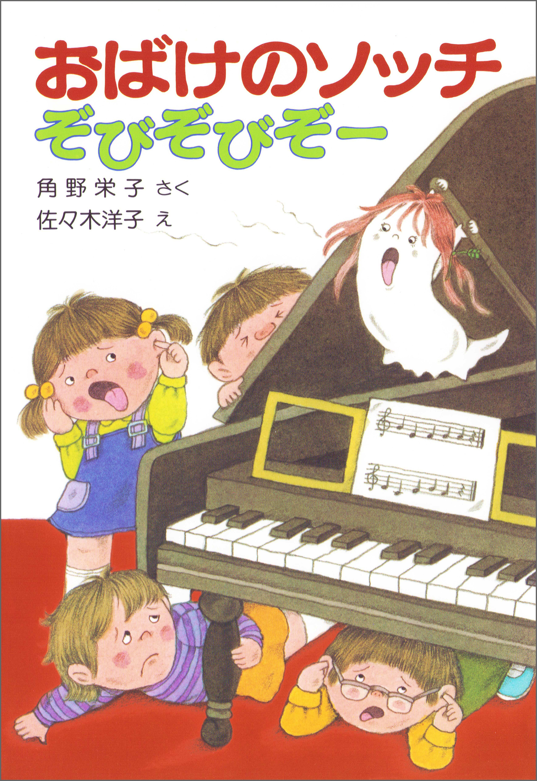 おばけのソッチぞびぞびぞー