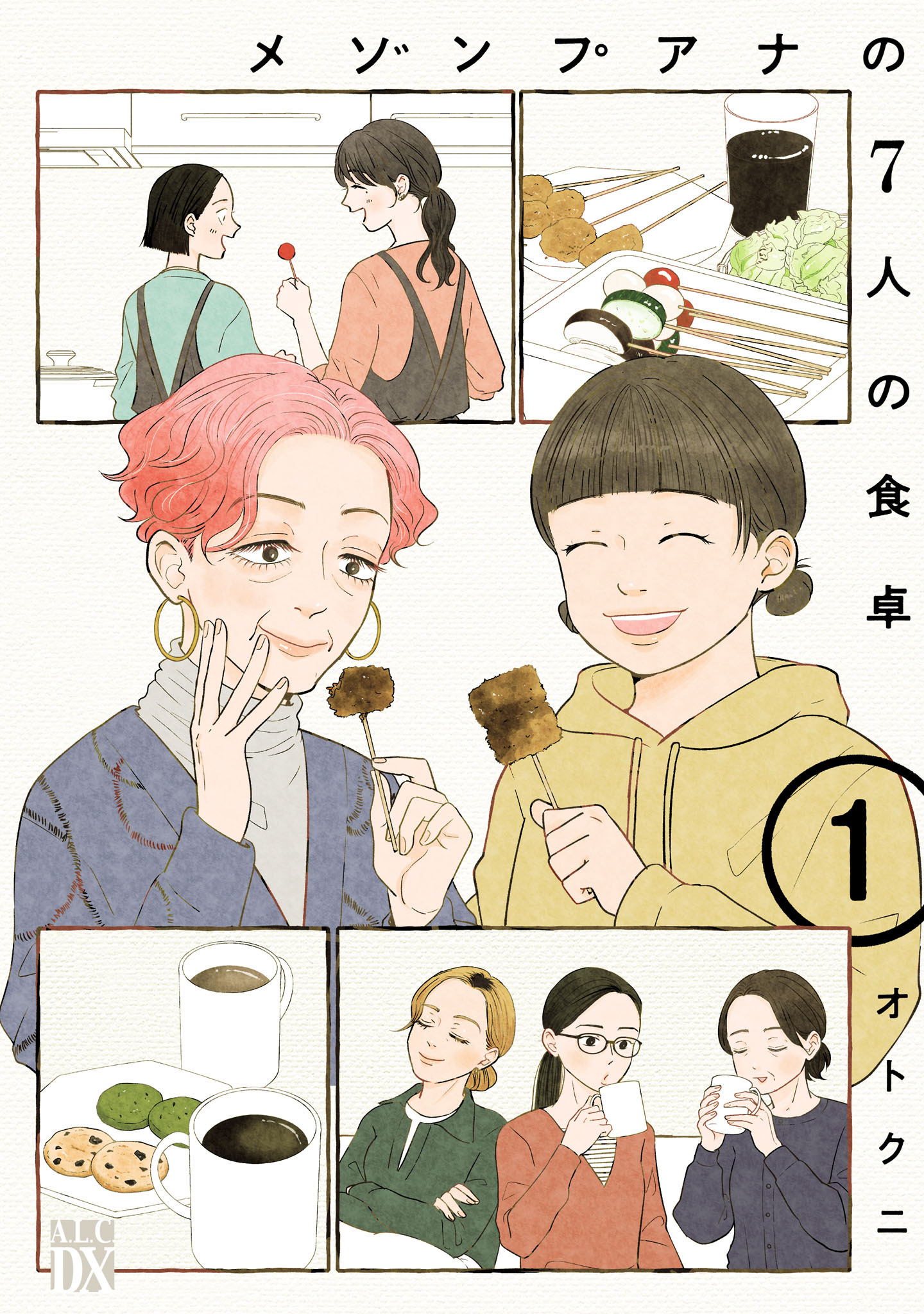 【期間限定　無料お試し版】メゾンプアナの7人の食卓【電子単行本】　1