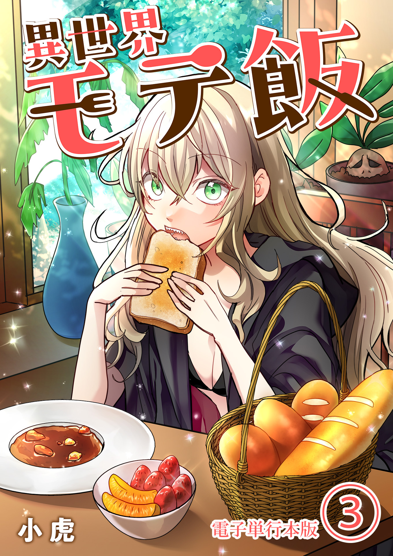 異世界モテ飯【電子単行本版】