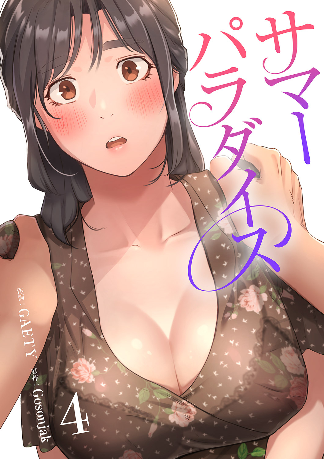 サマーパラダイス【電子単行本版】４