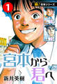 【極!合本シリーズ】宮本から君へ1巻