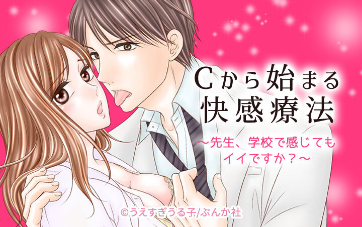 Cから始まる快感療法～先生、学校で感じてもイイですか？～（分冊版）