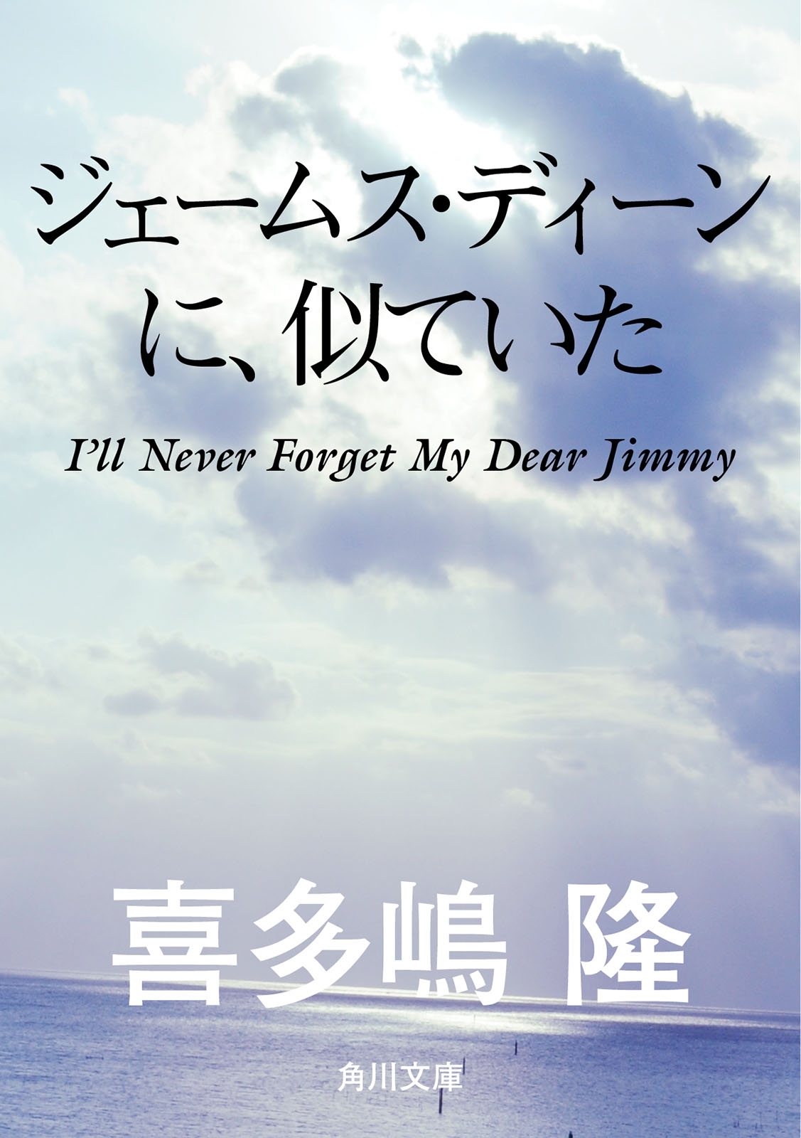 ジェームス・ディーンに、似ていた