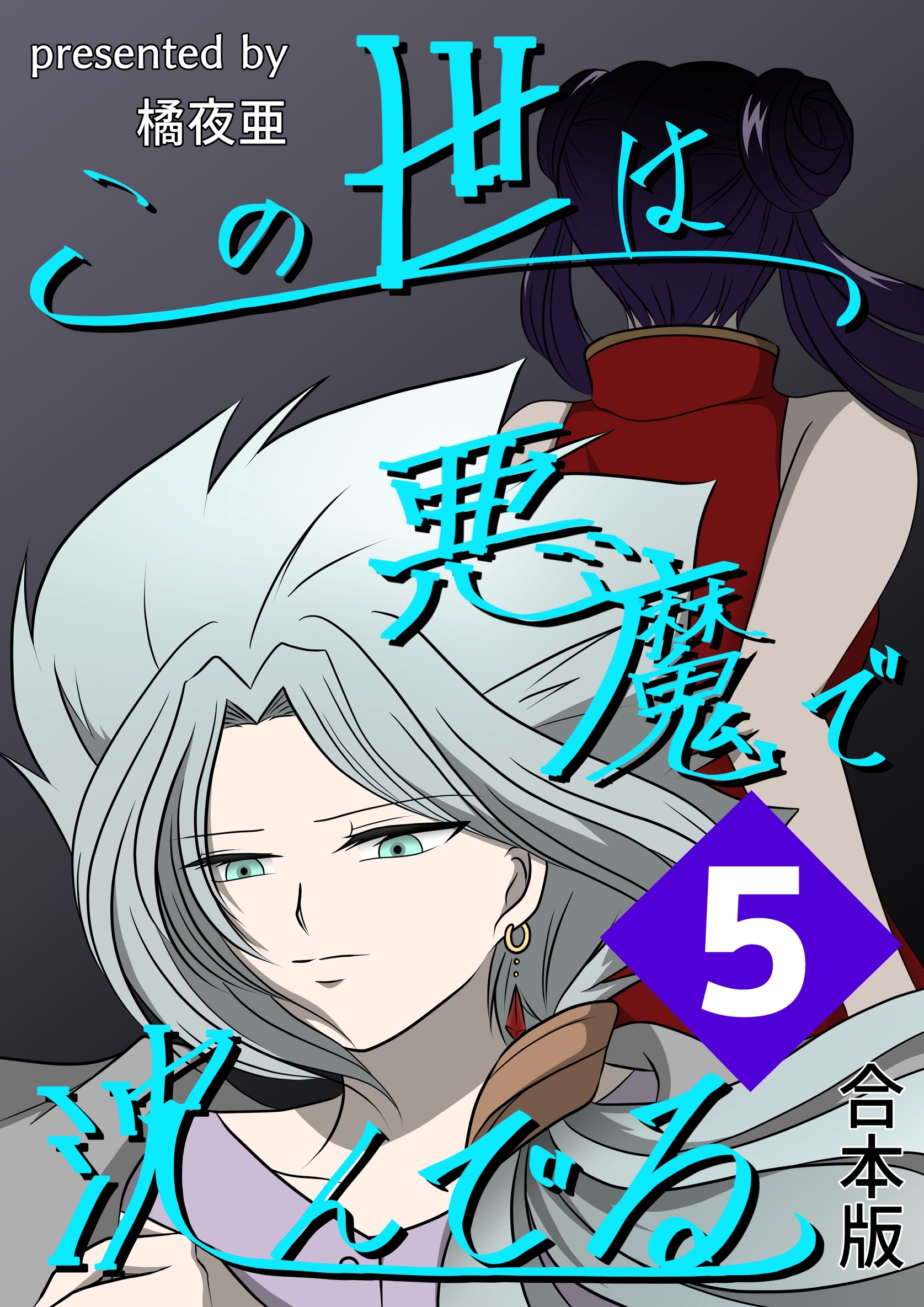 この世は悪魔で沈んでる 合本版 5巻