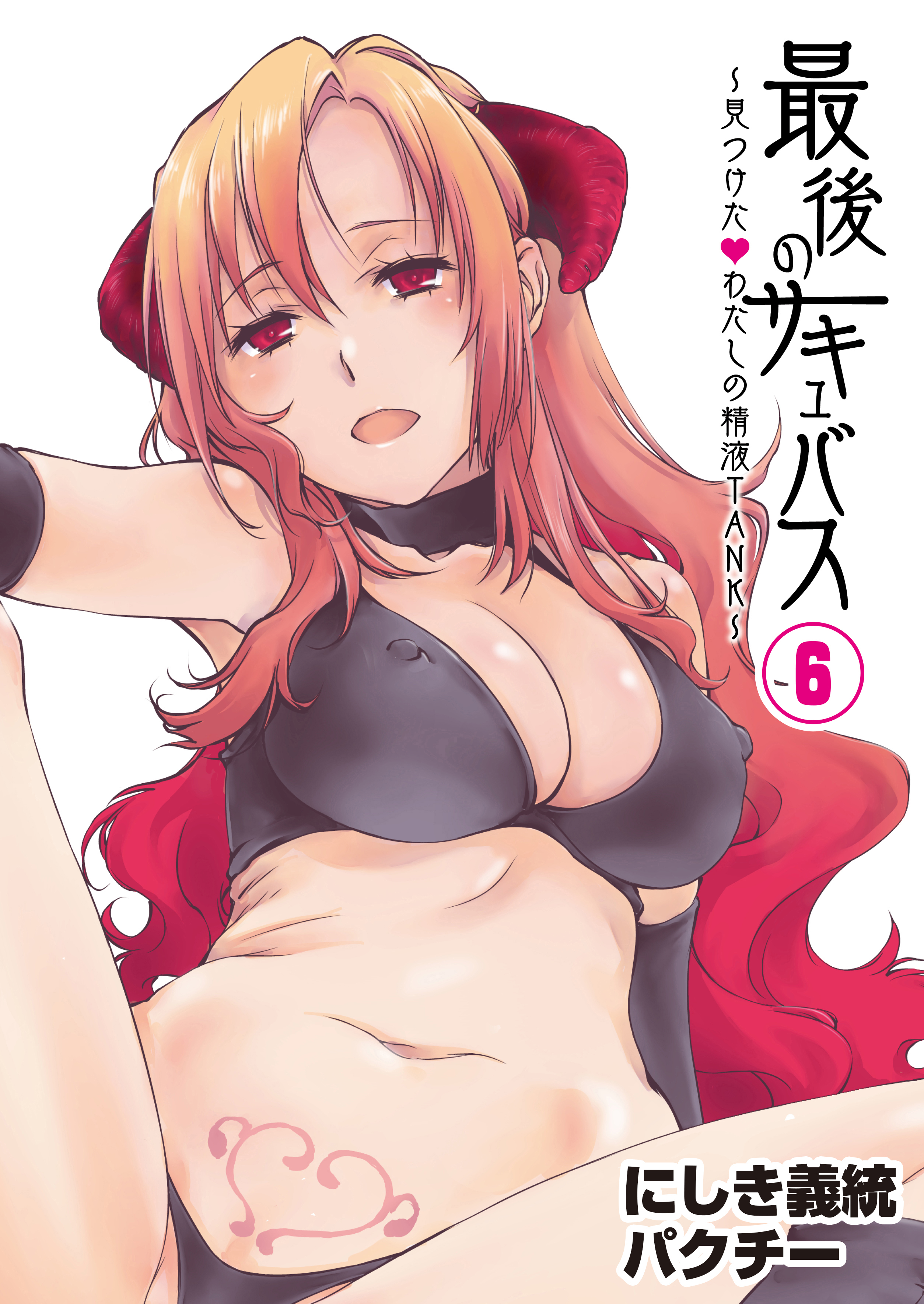 最後のサキュバス 見つけた★-わたしの精液TANK-