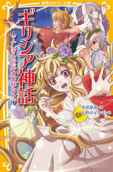 ギリシア神話 ふしぎな世界の神様たち