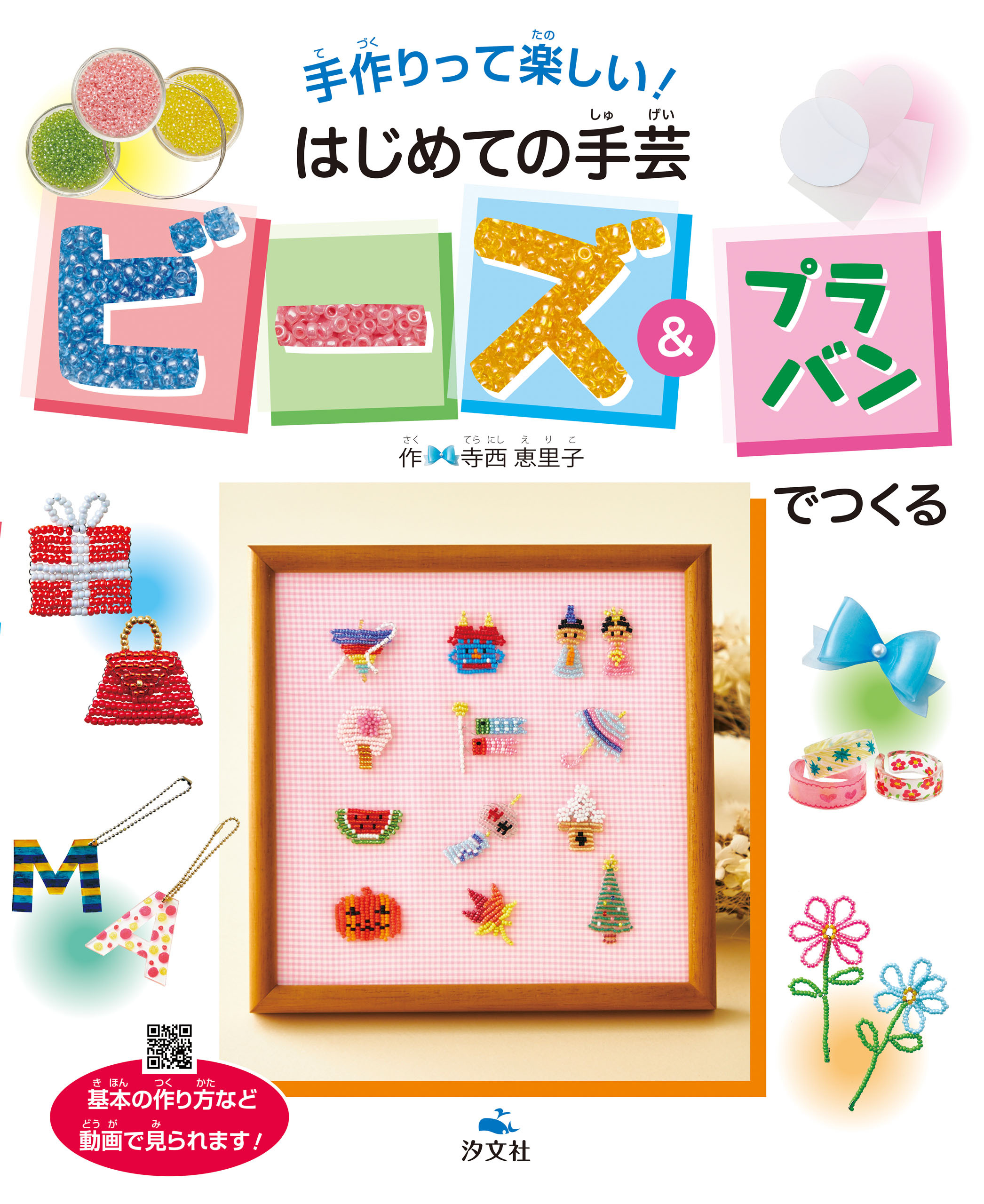 手作りって楽しい！ はじめての手芸　ビーズ＆プラバンでつくる