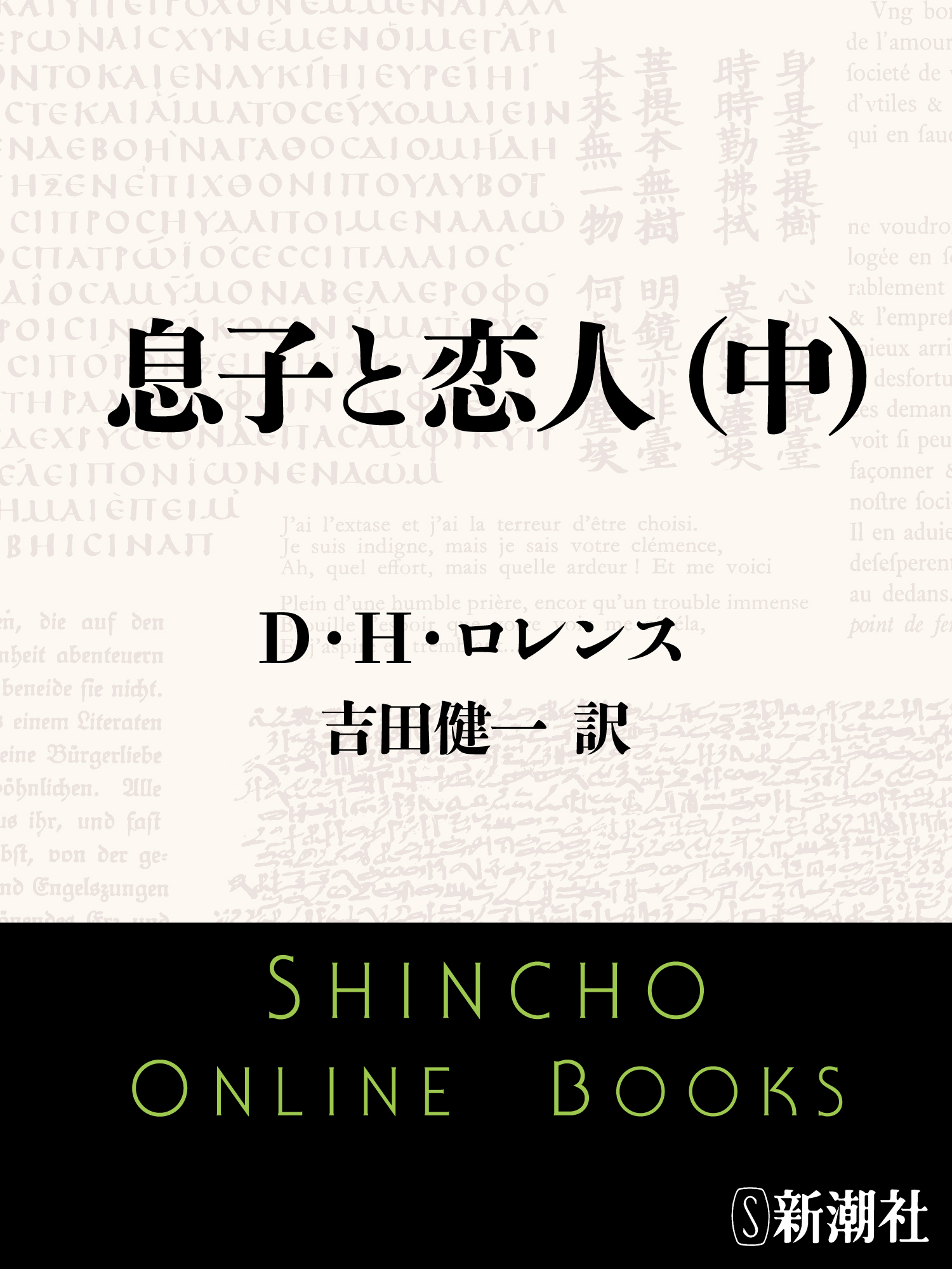 息子と恋人（中）