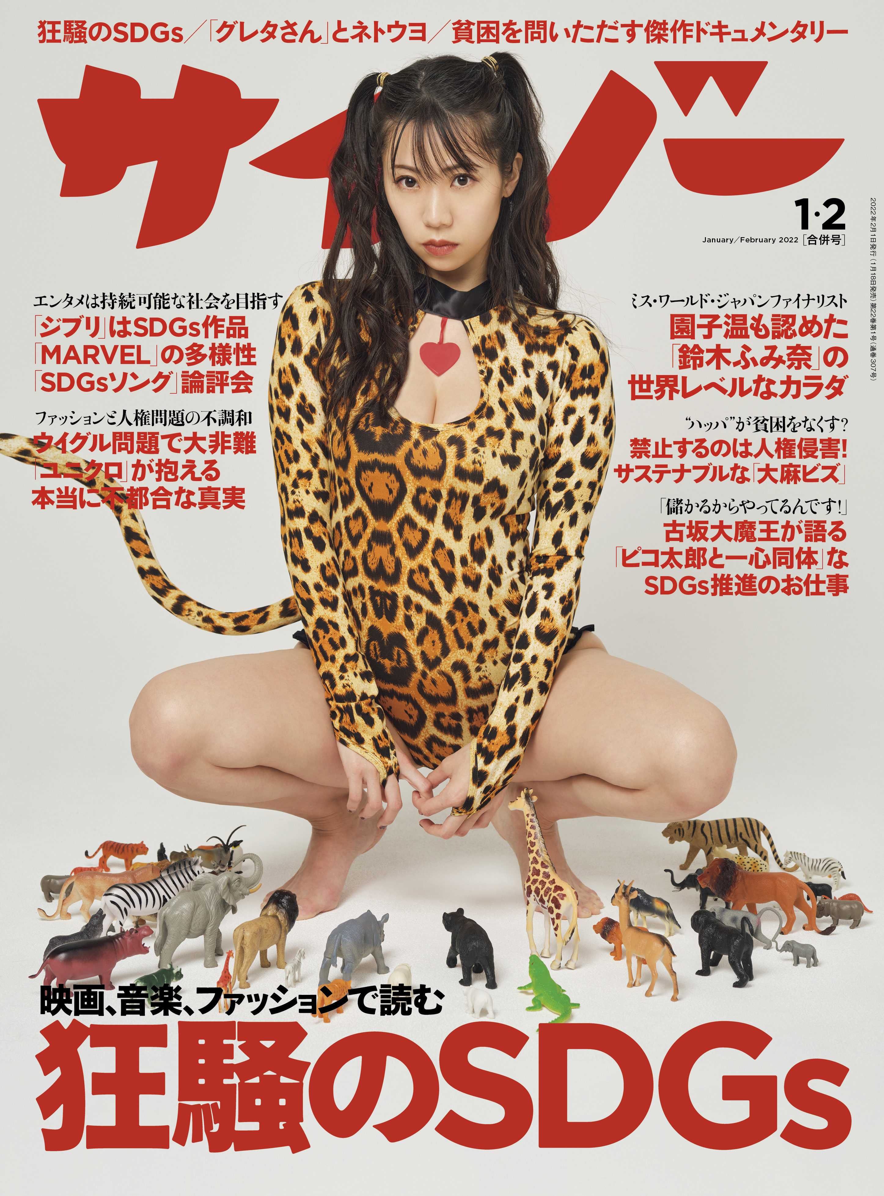 サイゾー 2022年1・2月合併号