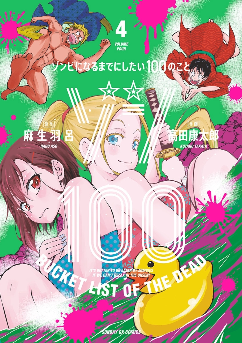 ゾン100～ゾンビになるまでにしたい100のこと～ 4