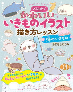 とにかくかわいいいきものイラスト 描き方レッスン 海のいきもの