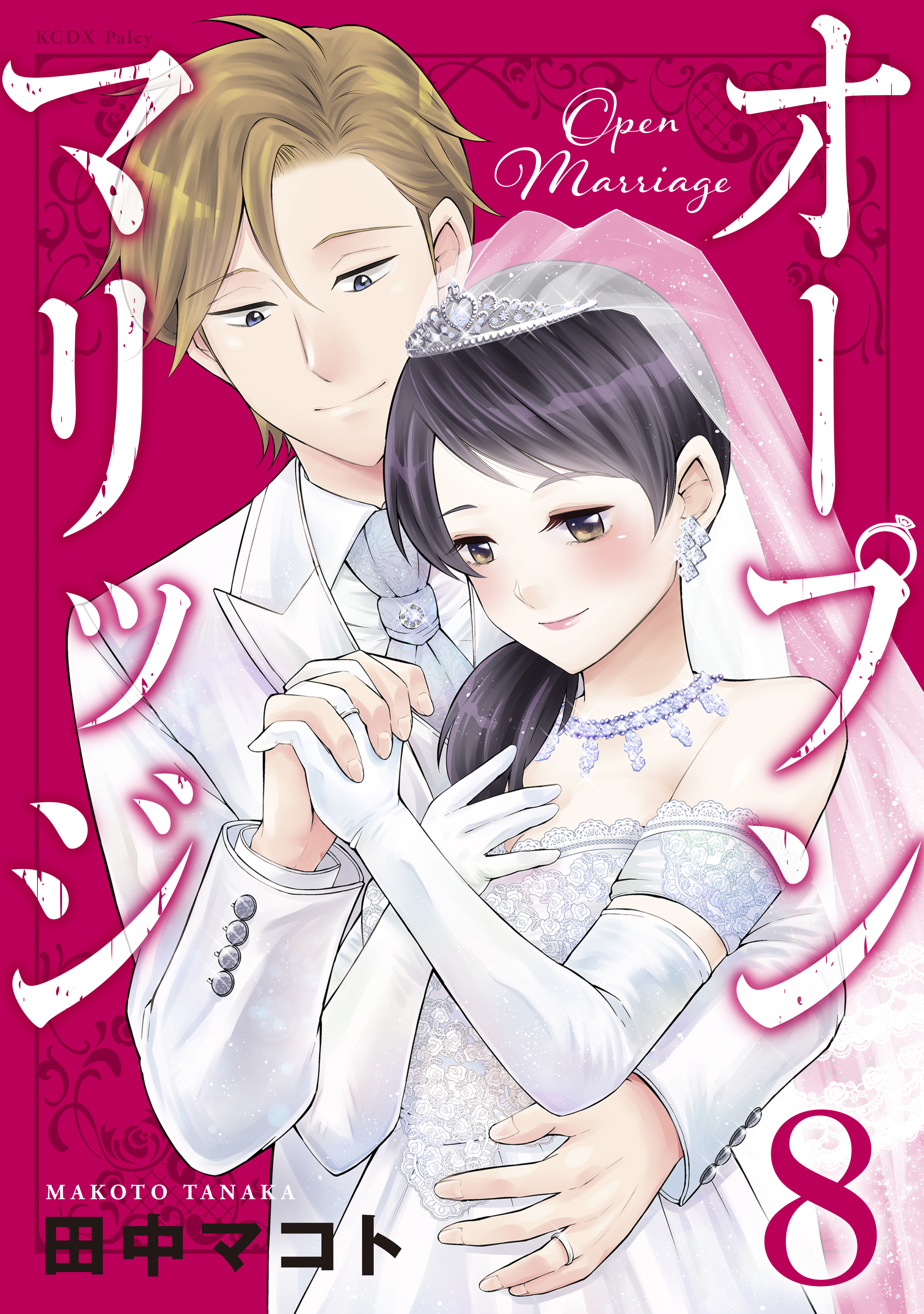 オープンマリッジ