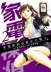 家電探偵は静かに嗤う。　2