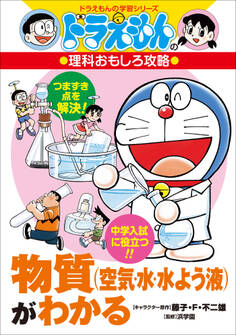 ドラえもんの理科おもしろ攻略 物質(空気・水・水よう液)がわかる