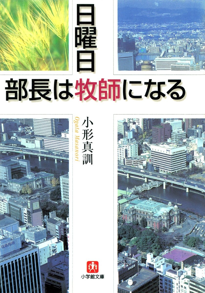 日曜日、部長は牧師になる（小学館文庫）