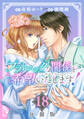 プラトニックな関係を希望いたします!【分冊版】18