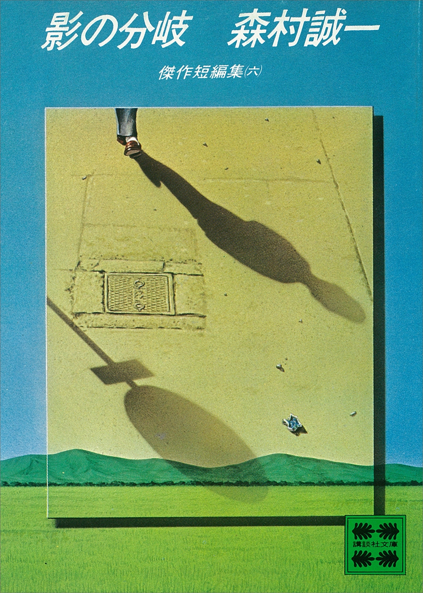 影の分岐　傑作短編集（六）