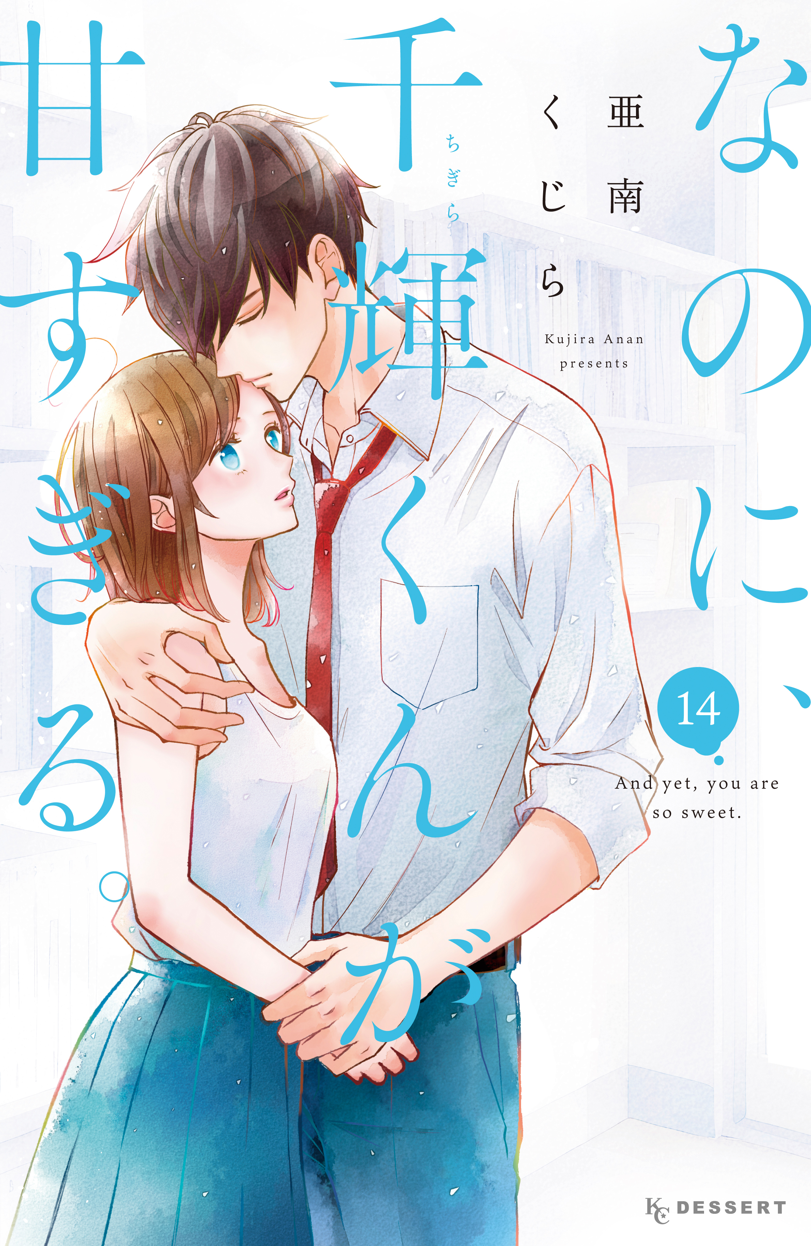 なのに、千輝くんが甘すぎる。
