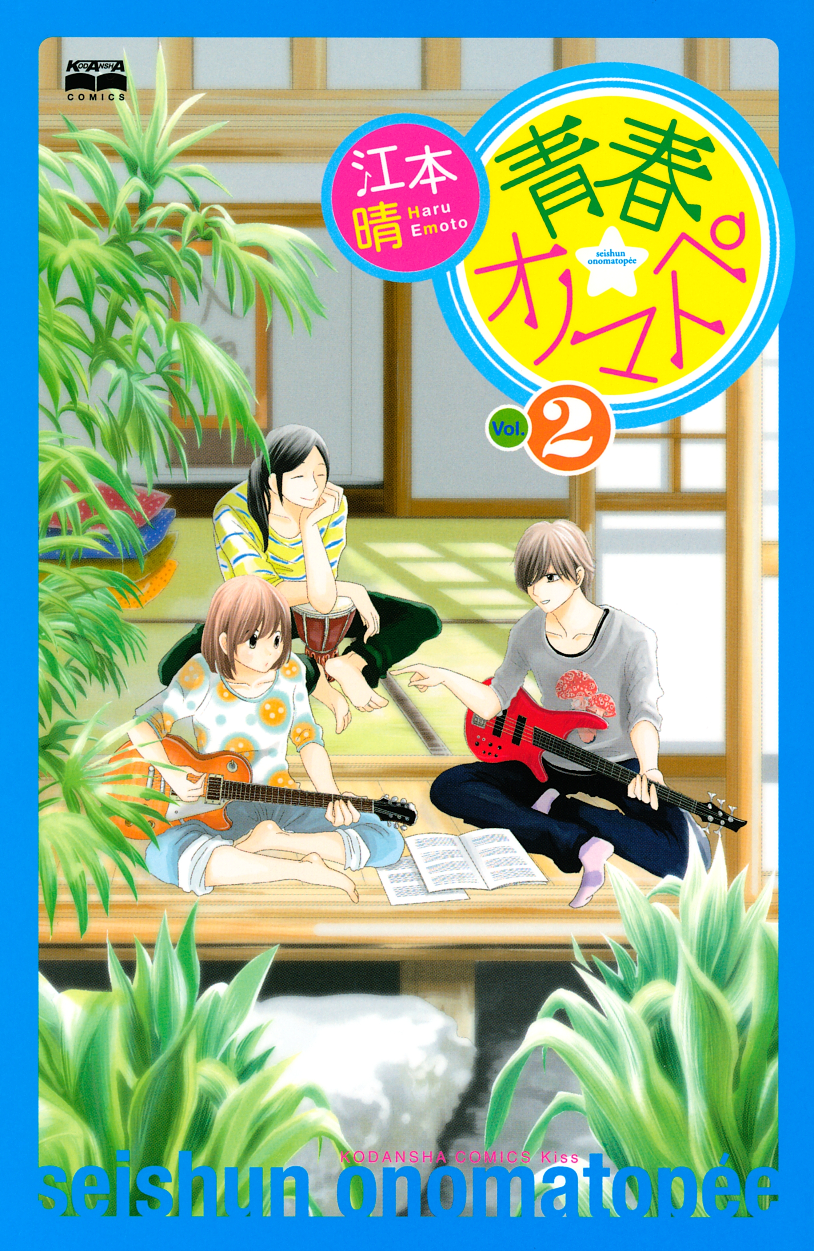 青春 オノマトペ ２ 無料 試し読みなら Amebaマンガ 旧 読書のお時間です