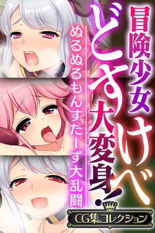 冒険少女どすけべ大変身! ~ぬるぬるもんすたーず大乱闘~ 【CG集コレクション】
