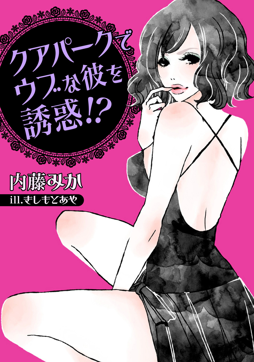 クアパークでウブな彼を誘惑！？