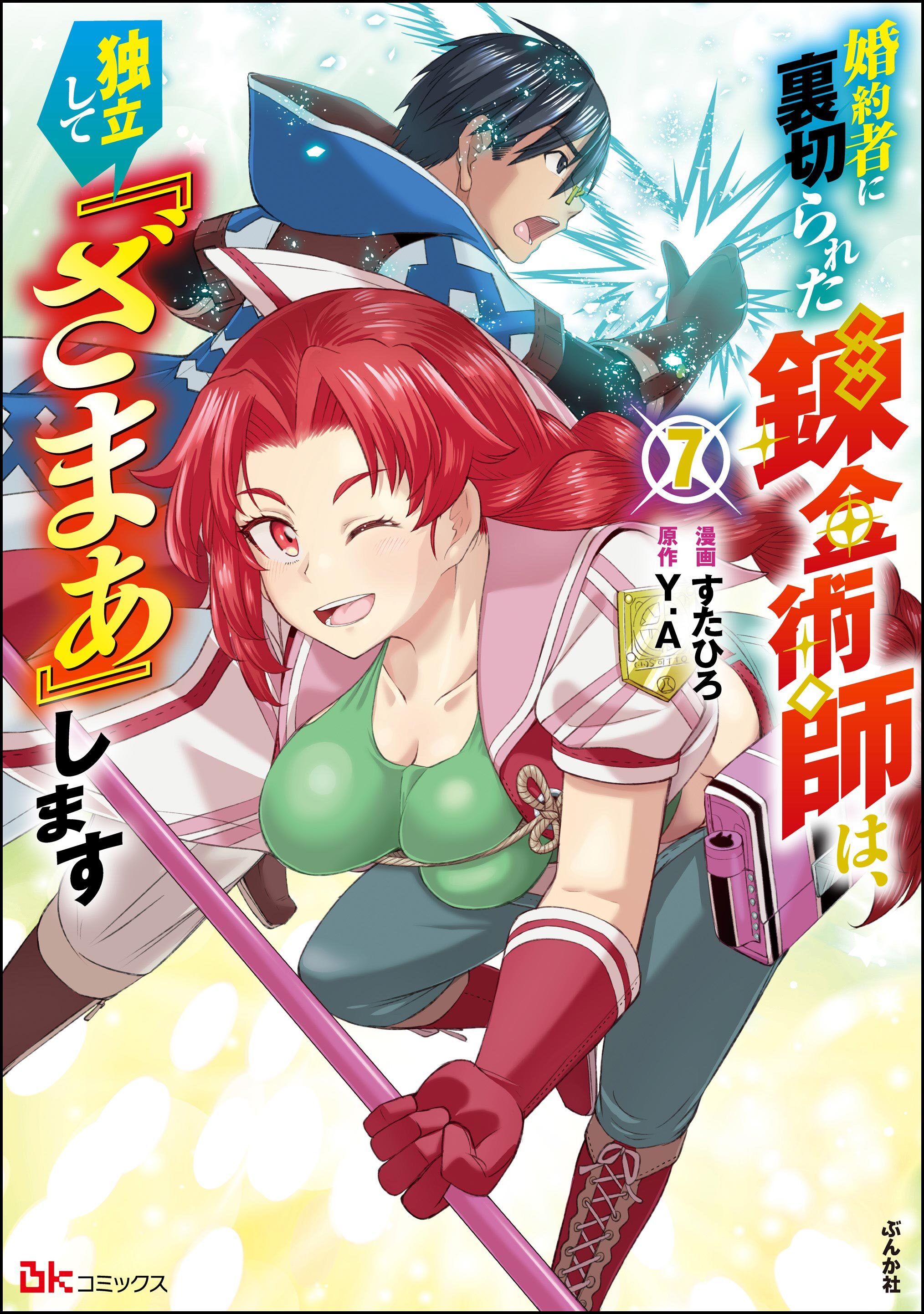 婚約者に裏切られた錬金術師は、独立して『ざまぁ』します コミック版【かきおろし漫画付】　（7）