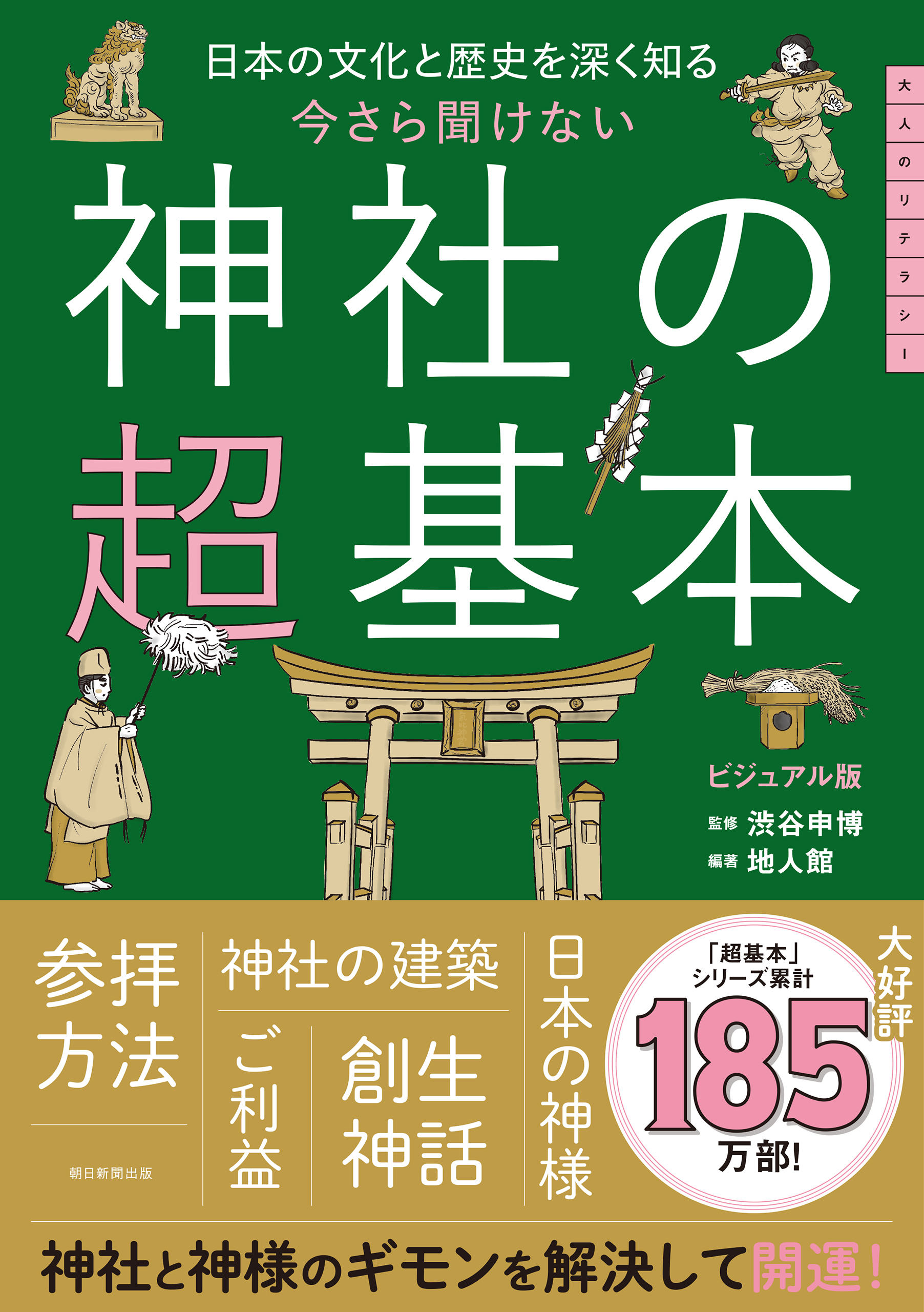日本の文化と歴史を深く知る　今さら聞けない　神社の超基本