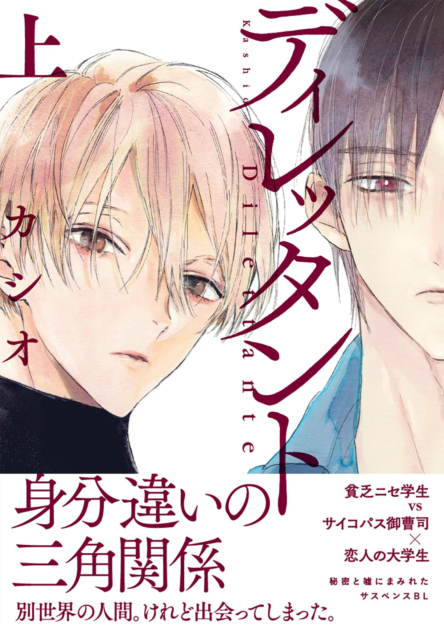 【期間限定　試し読み増量版　閲覧期限2026年8月7日】ディレッタント（上）