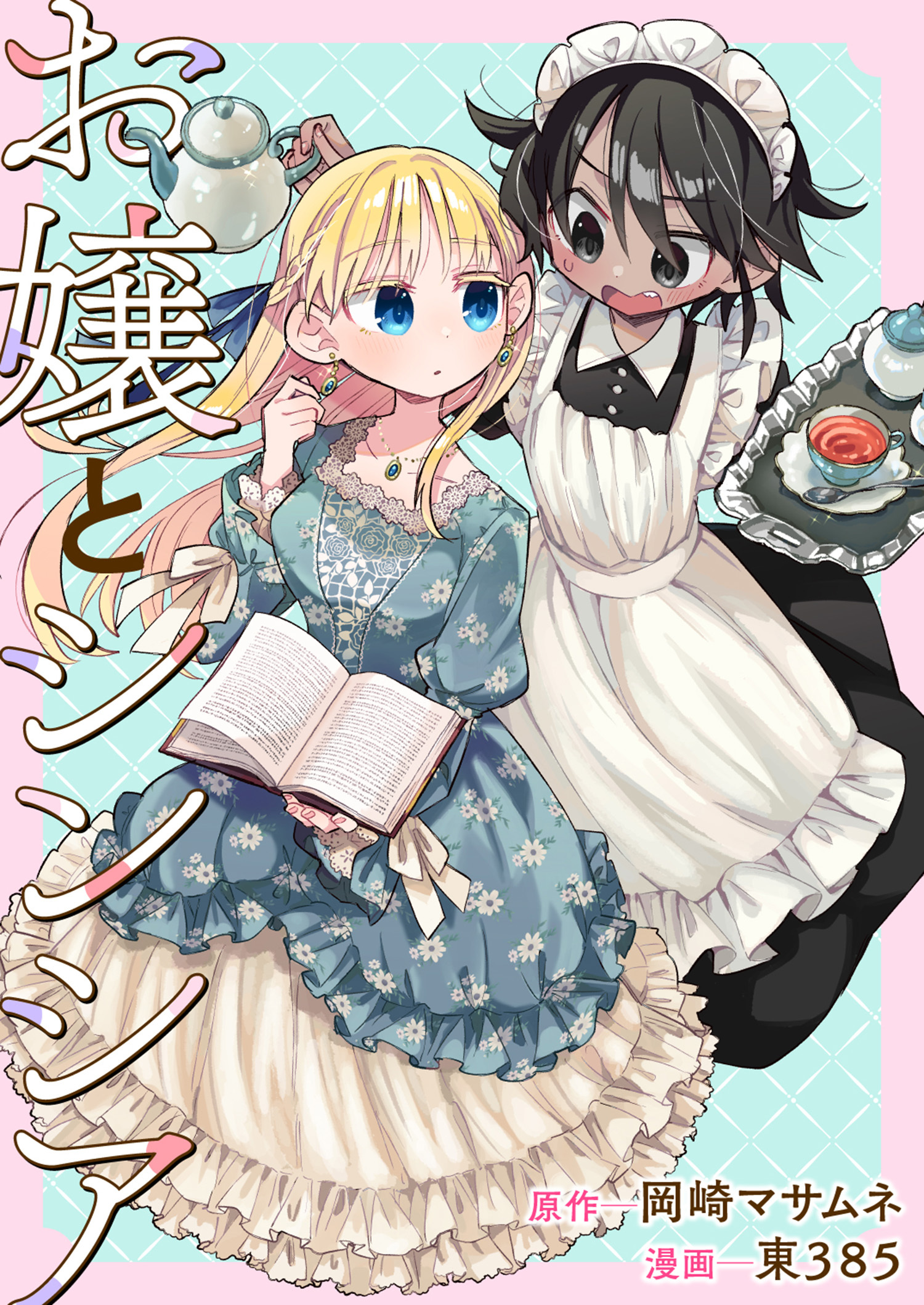 お嬢とシンシア