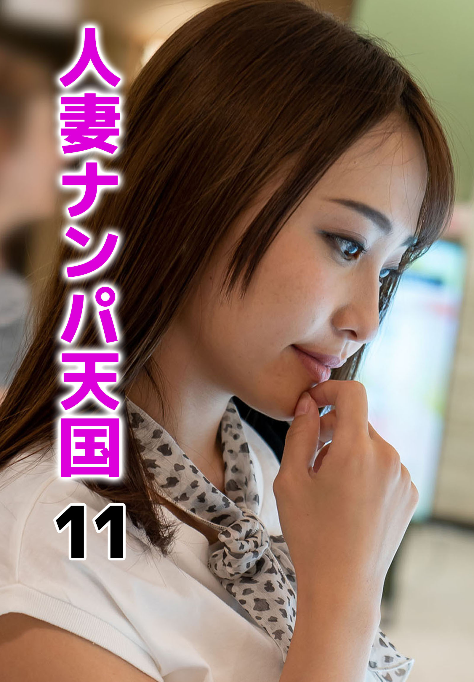 人妻ナンパ天国 11