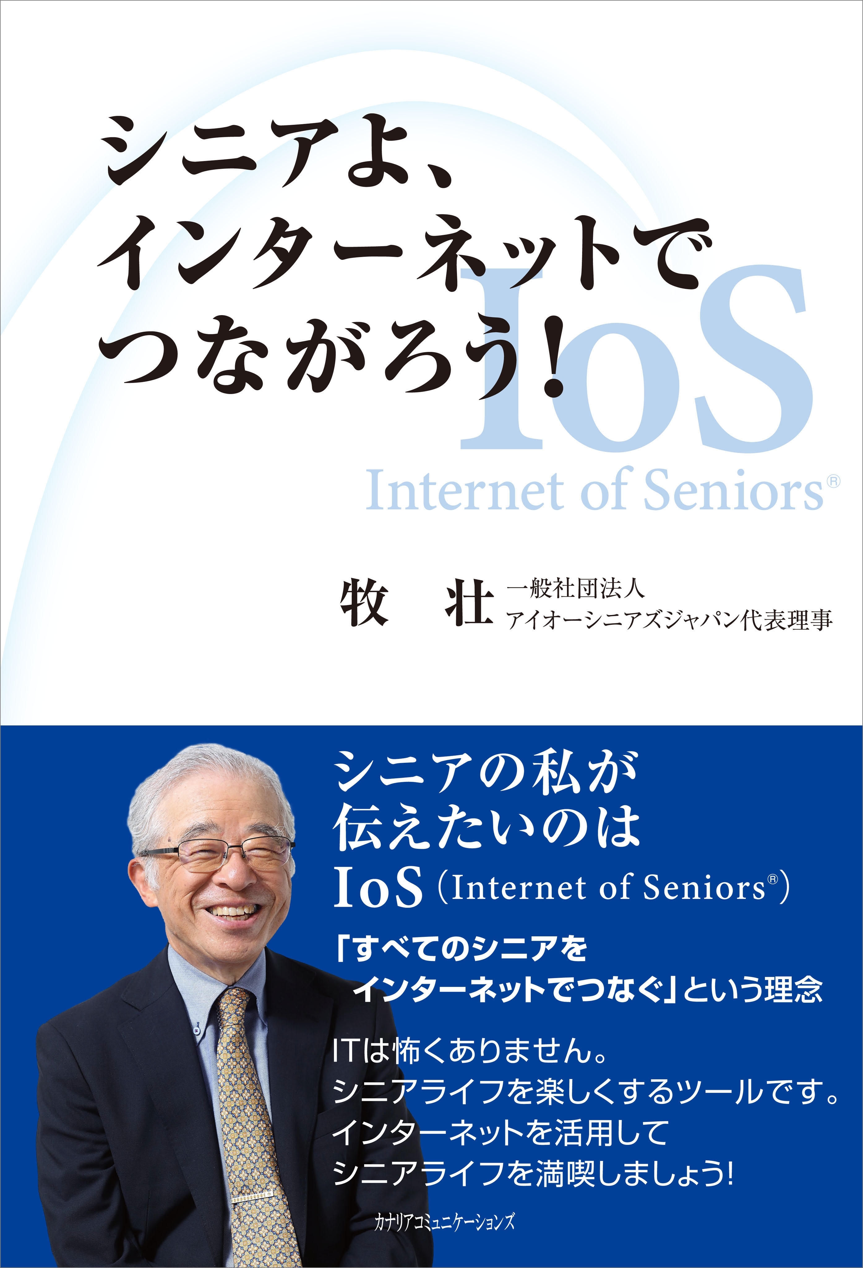 シニアよ、インターネットでつながろう！