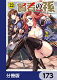 賢者の孫【分冊版】 173