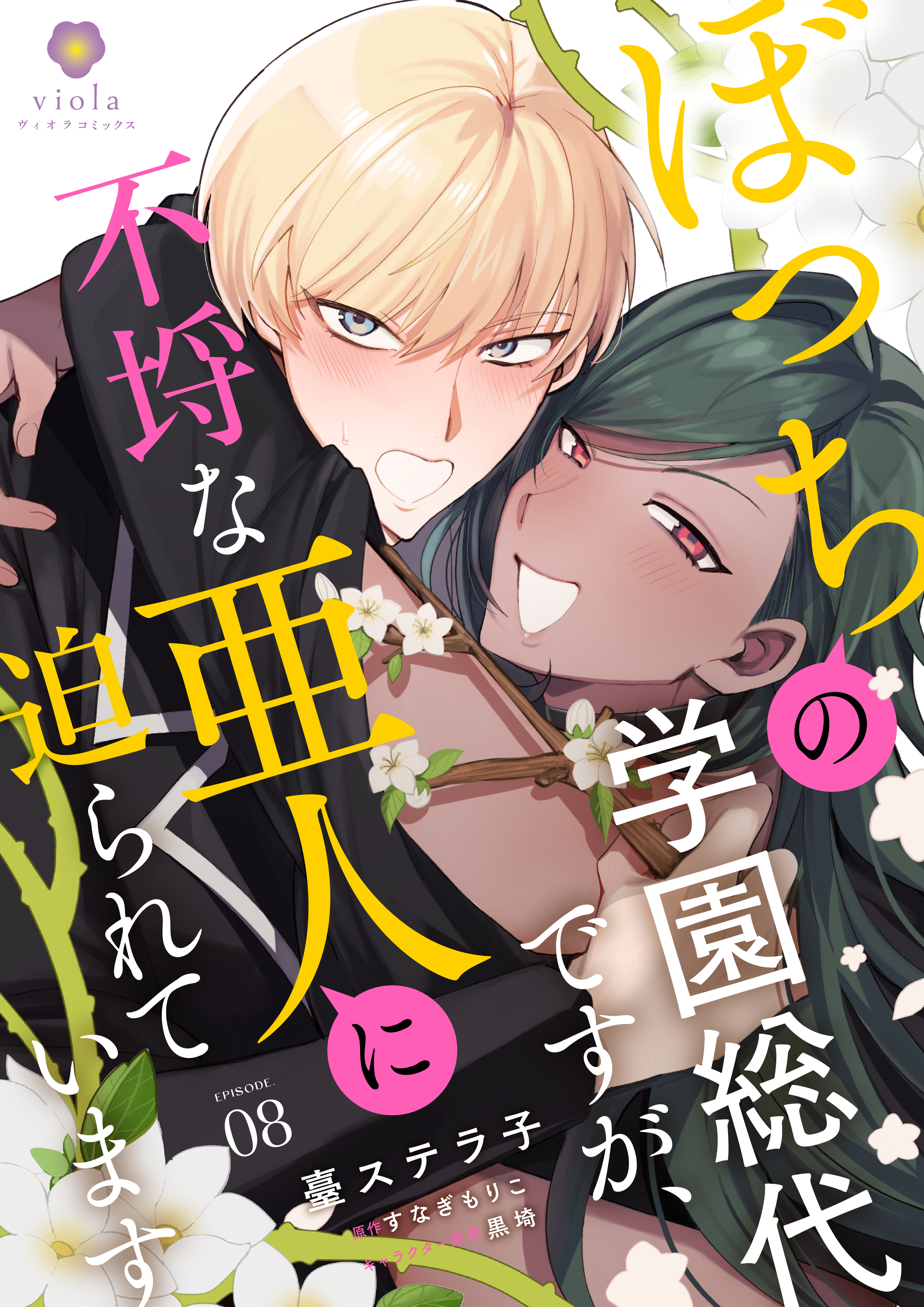 ぼっちの学園総代ですが、不埒な亜人に迫られています【第8話】