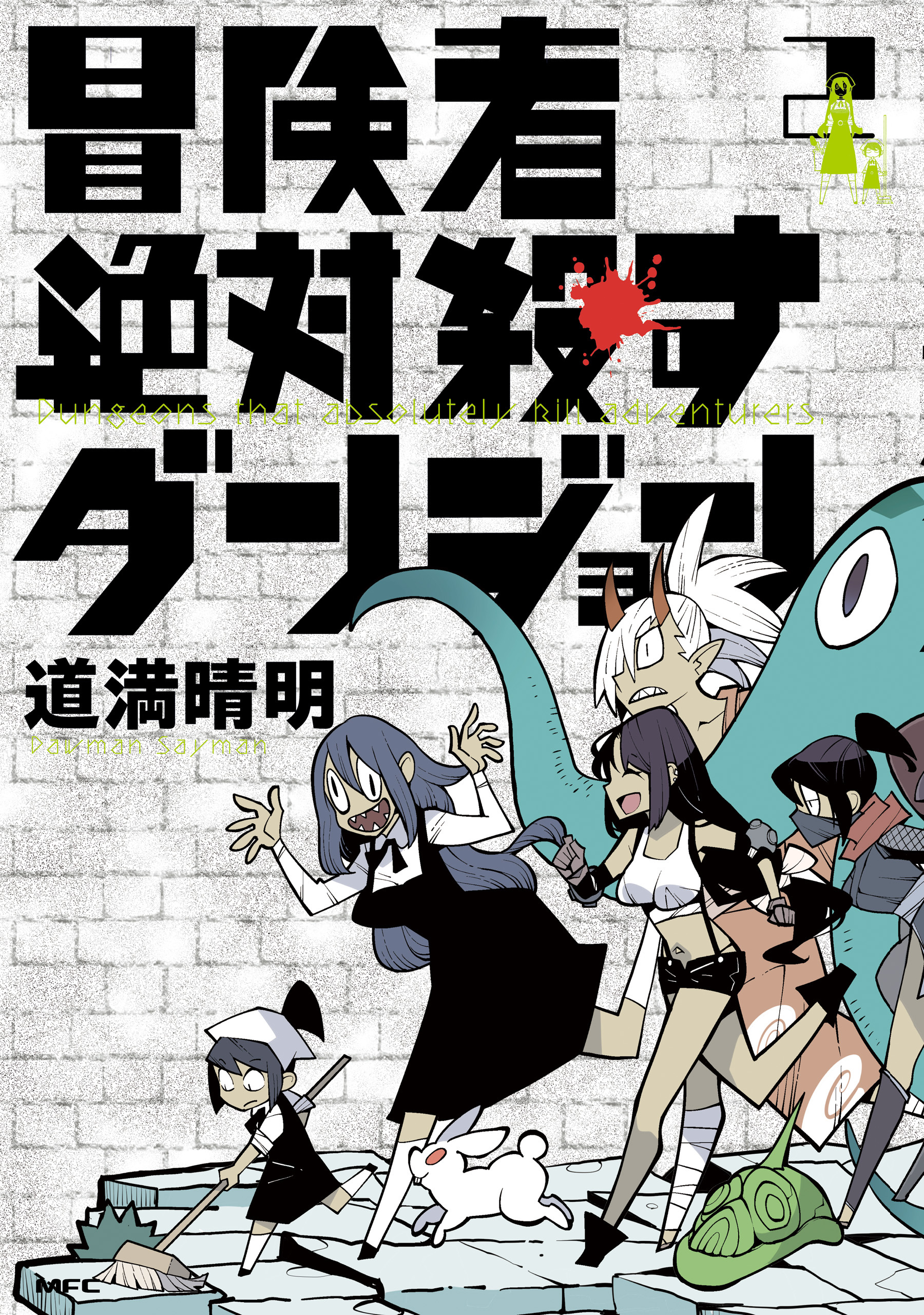 冒険者絶対殺すダンジョン 2