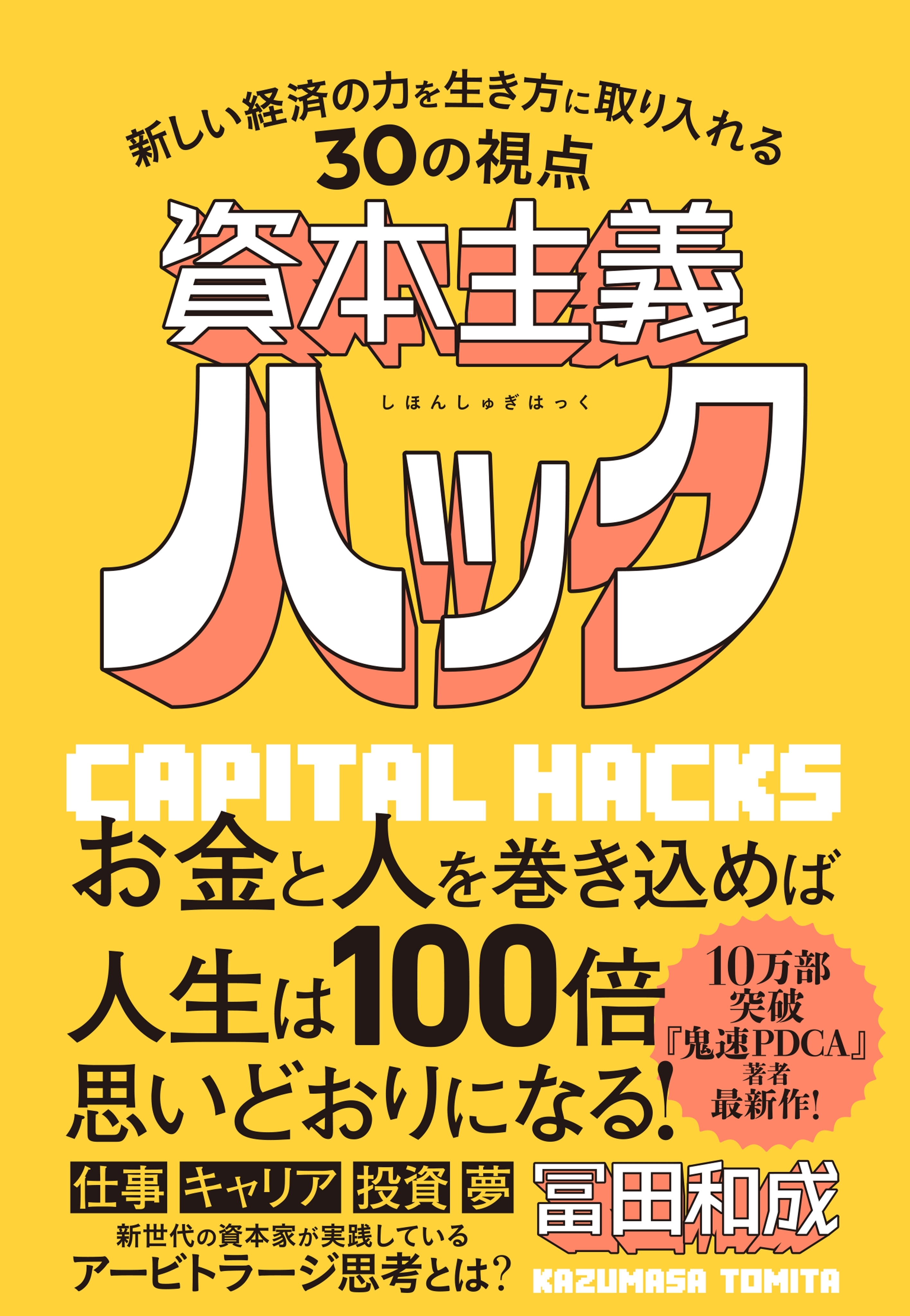 資本主義ハック