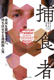捕食者――全米を震撼させた、待ち伏せする連続殺人鬼