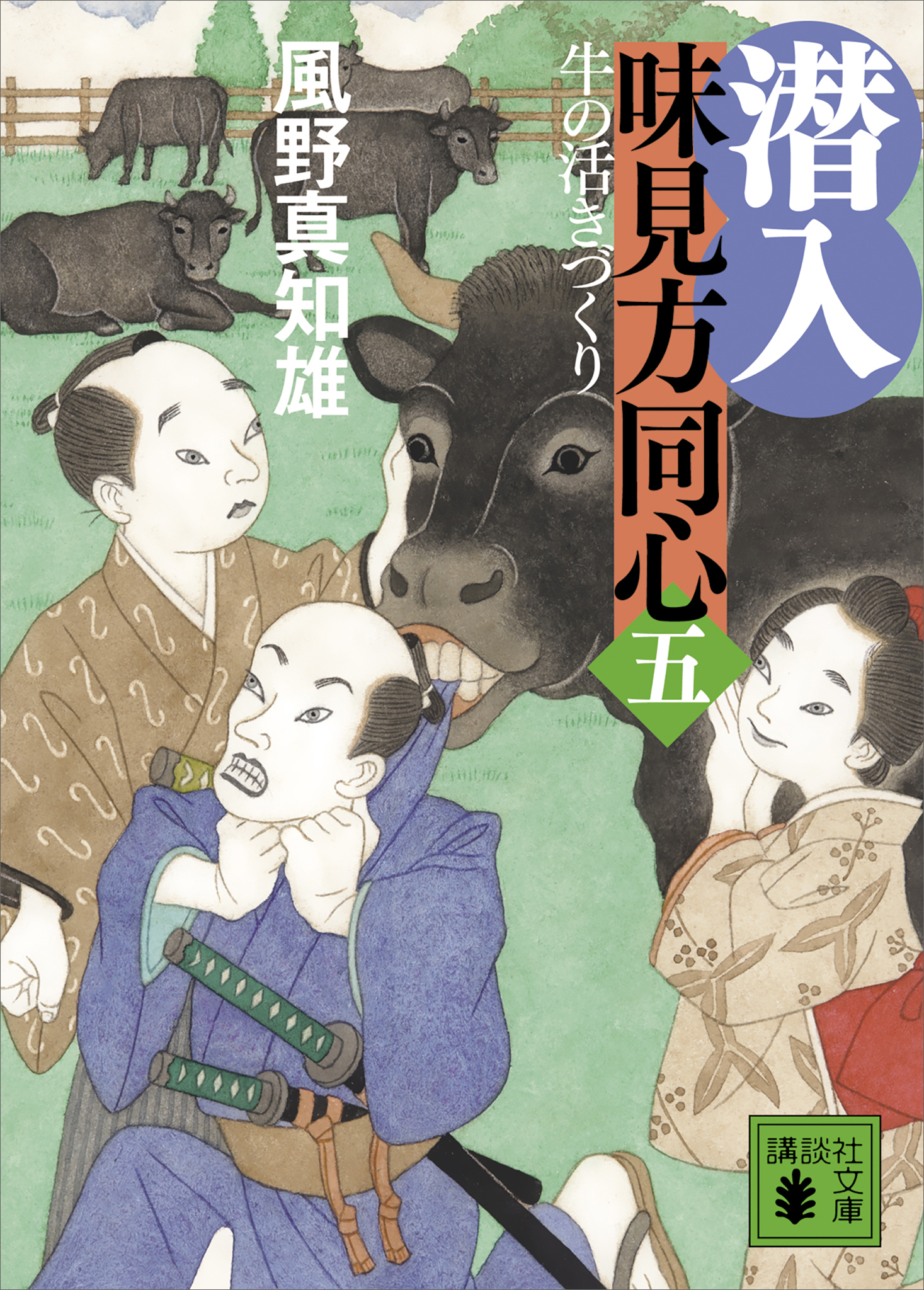 潜入　味見方同心（五）　牛の活きづくり