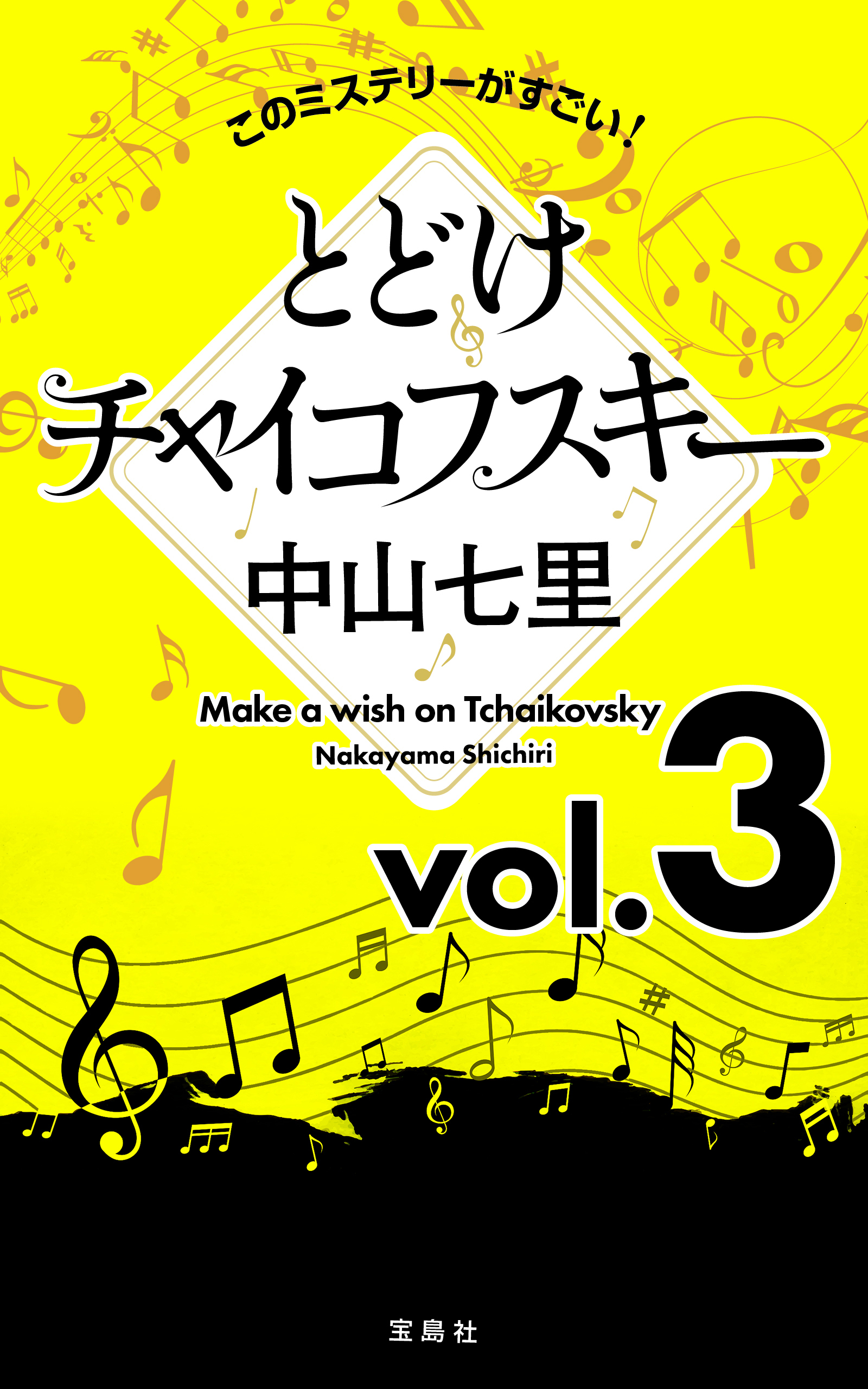 このミステリーがすごい！ 中山七里「とどけチャイコフスキー」vol.3