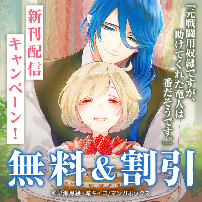 『元戦闘用奴隷ですが、助けてくれた竜人は番だそうです。』最新刊発売！キャンペーン！