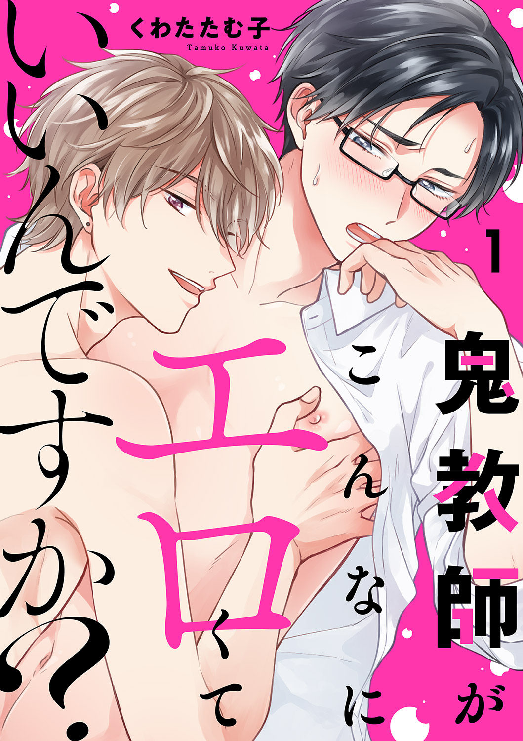 【期間限定　無料お試し版　閲覧期限2026年4月7日】鬼教師がこんなにエロくていいんですか？１