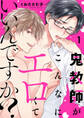 【期間限定 無料お試し版 閲覧期限2026年4月7日】鬼教師がこんなにエロくていいんですか?1