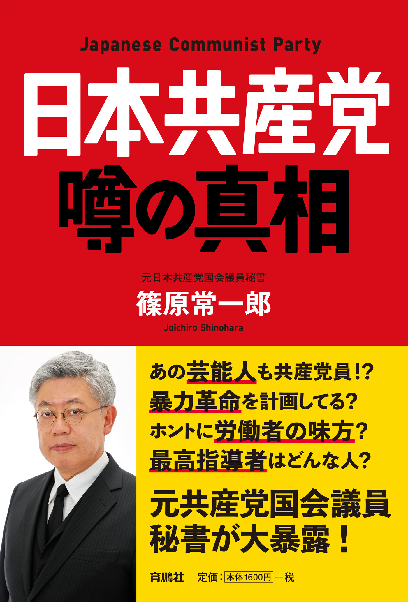 日本共産党 噂の真相